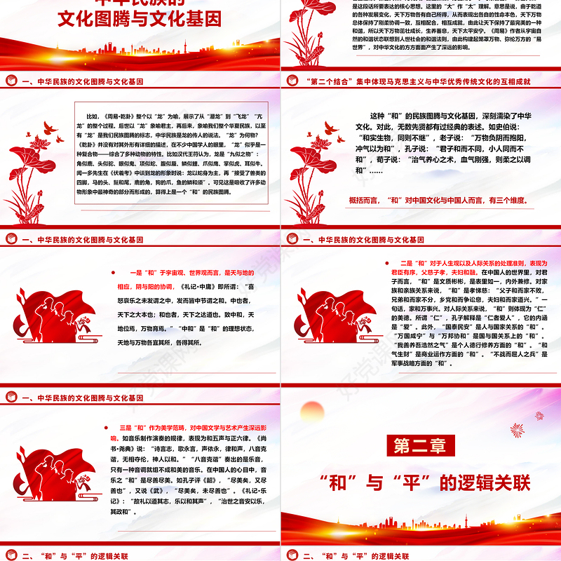 解读中华民族向往和平的文化基因ppt精美大气深入学习中华文明的突出特性和平性专题党课教育课件