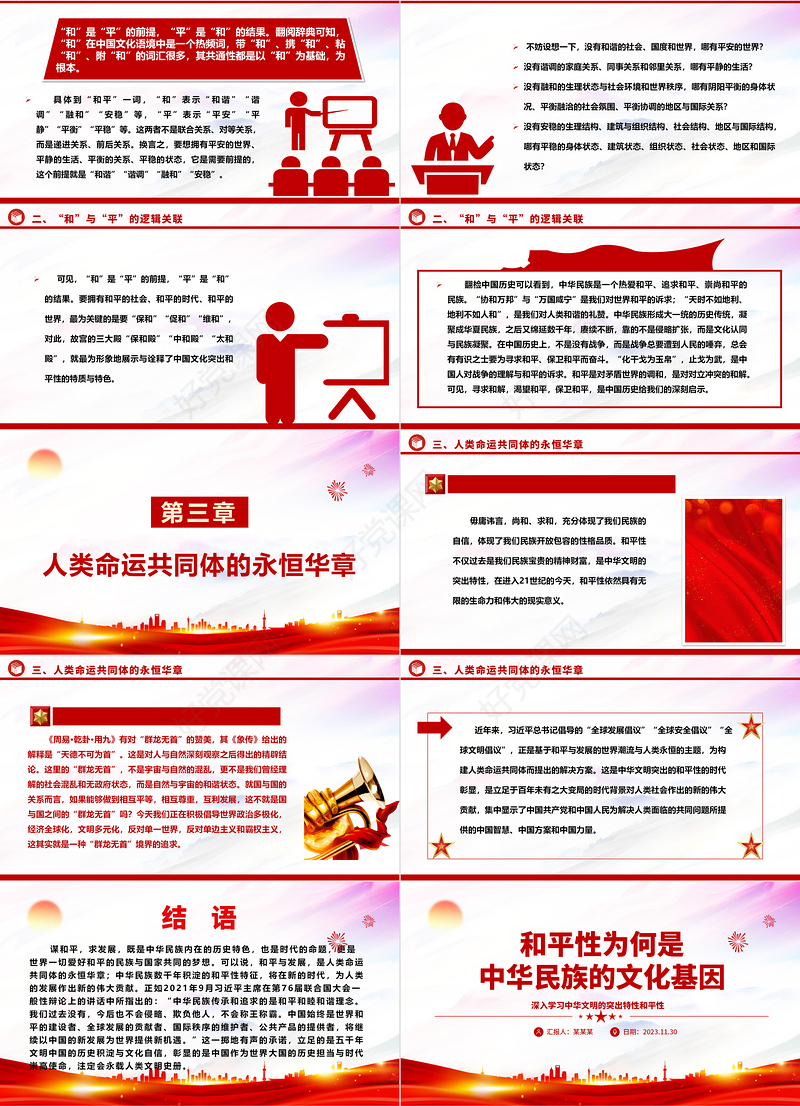 解读中华民族向往和平的文化基因ppt精美大气深入学习中华文明的突出特性和平性专题党课教育课件