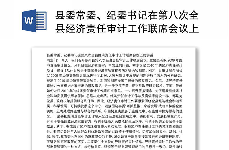 县委常委、纪委书记在第八次全县经济责任审计工作联席会议上的讲话