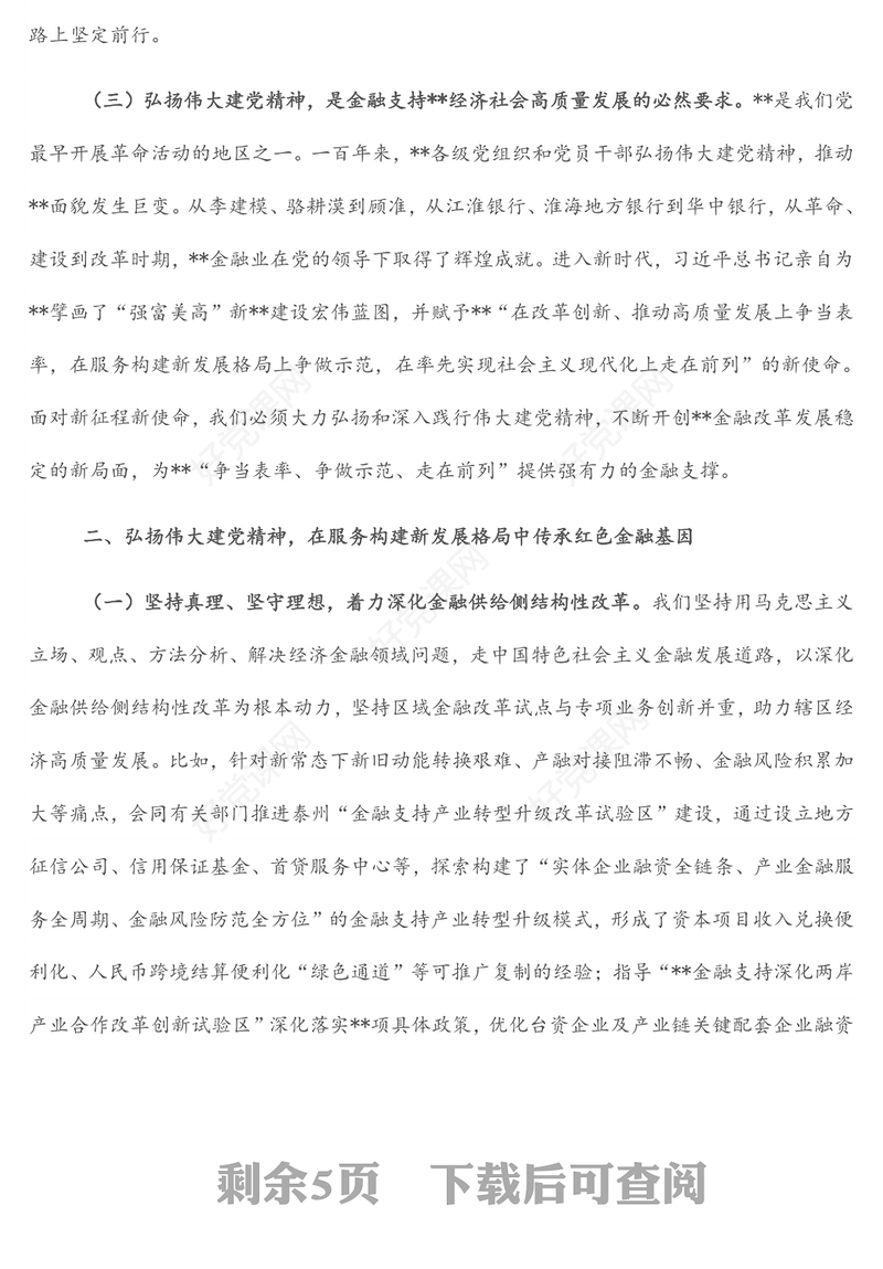 人民银行分行党委书记、行长主题党日金融主题党课讲稿：传承红色金融基因开创人民银行基层行履职新局面