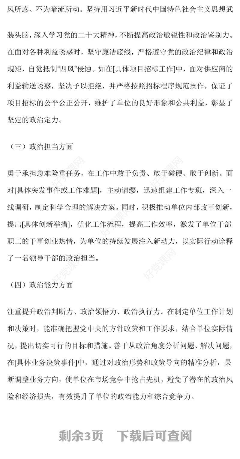 领导干部政治表现自查自评报告下载