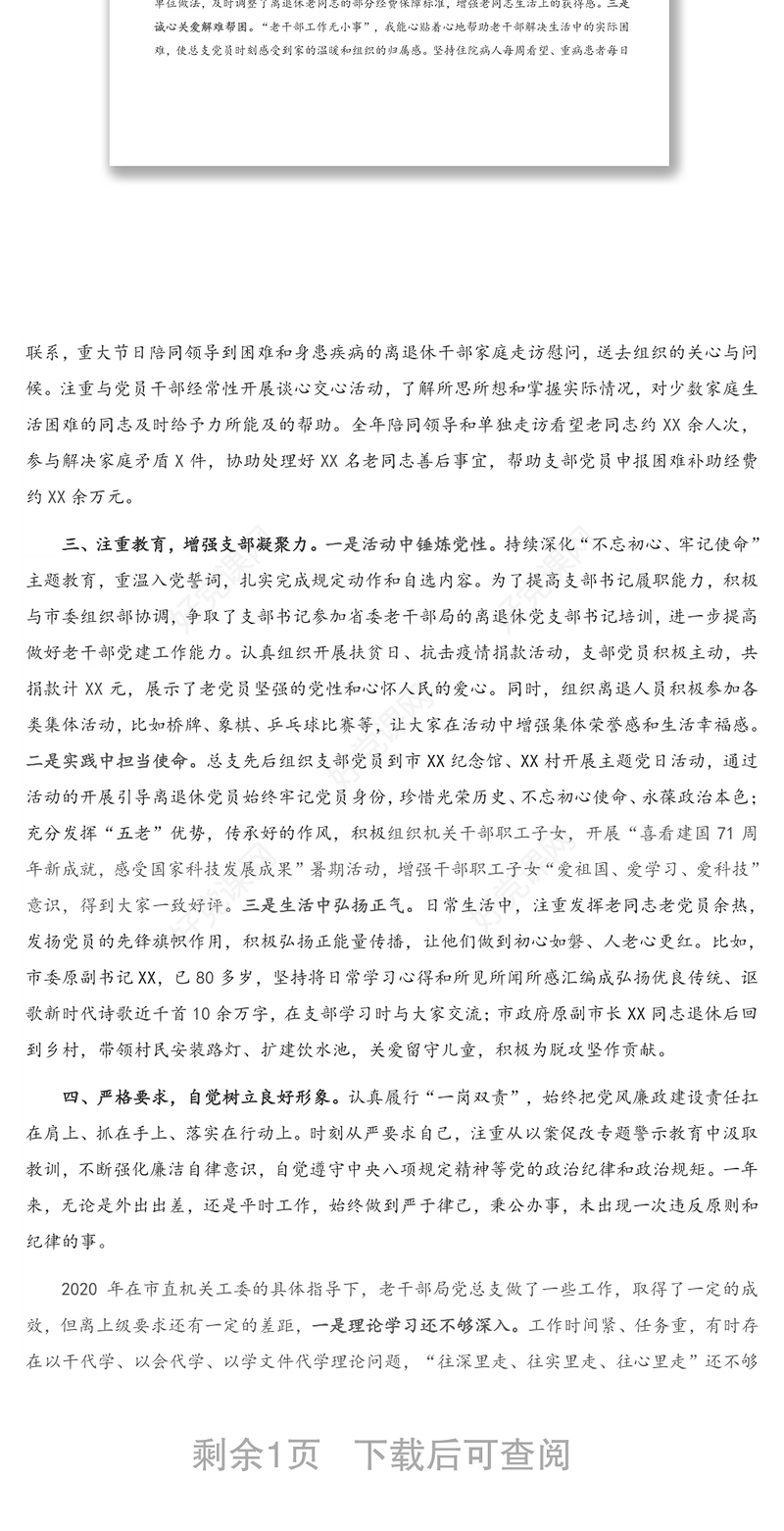 老干部局党总支书记2020年抓党建工作述职报告