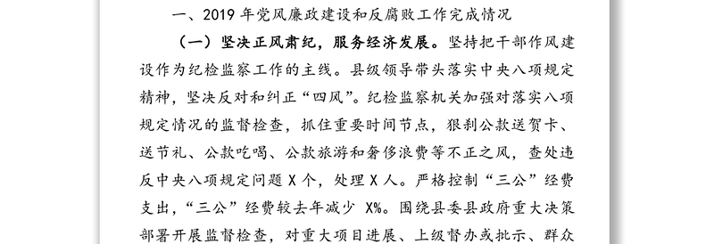 围绕中心认真履职努力开创党风廉政建设和反腐败工作新局面-在县纪委全会议上的工作报告