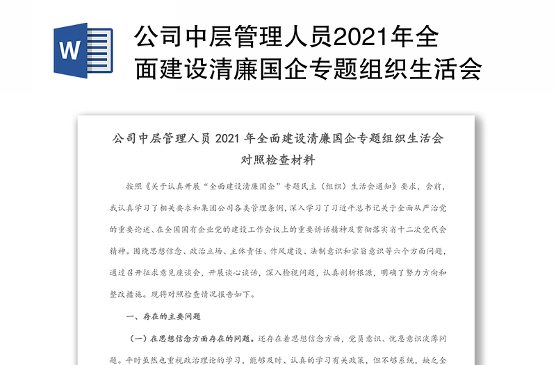 公司中层管理人员2021年全面建设清廉国企专题组织生活会对照检查材料