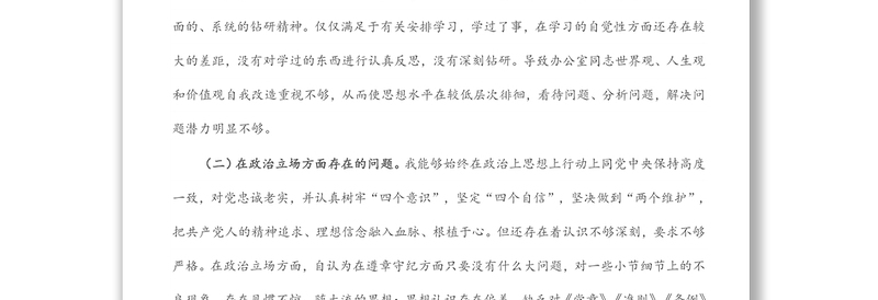 公司中层管理人员2021年全面建设清廉国企专题组织生活会对照检查材料