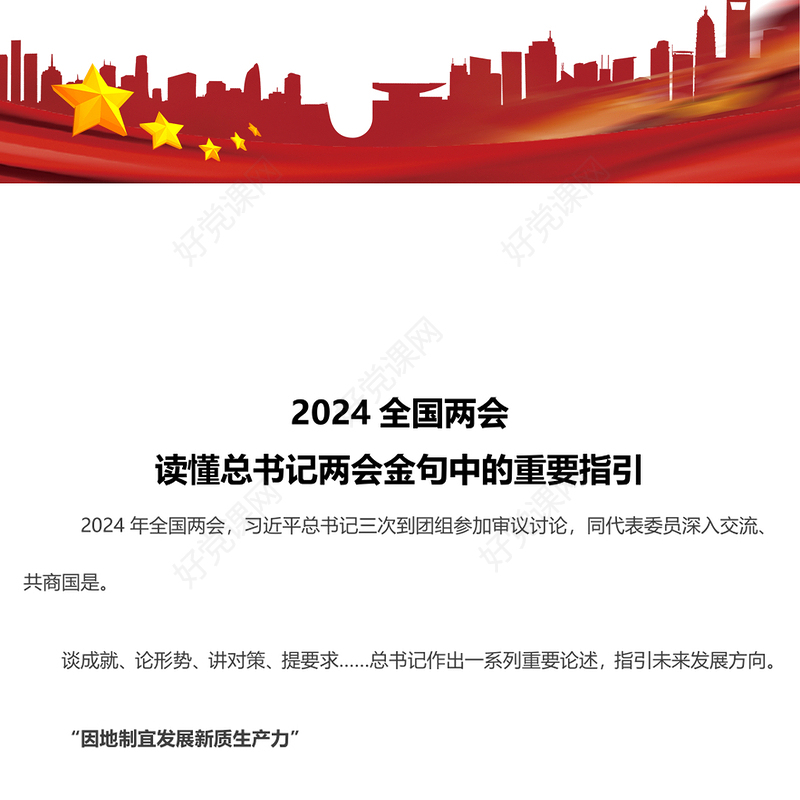 大气精美2024读懂总书记两会金句中的重要指引PPT下载(讲稿)