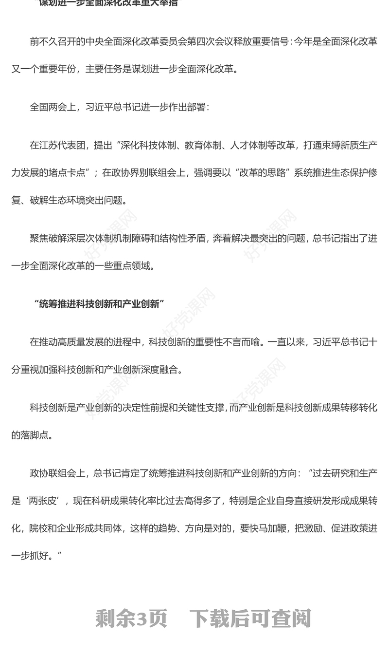 大气精美2024读懂总书记两会金句中的重要指引PPT下载(讲稿)