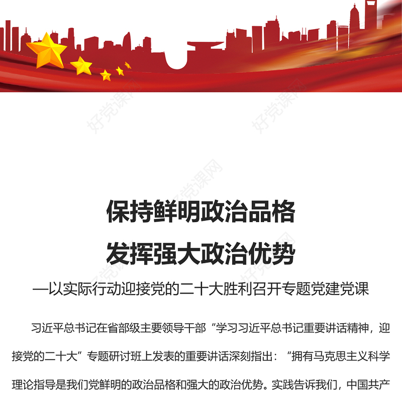 2022保持鲜明政治品格发挥强大政治优势PPT红色党政风以实际行动迎接党的二十大胜利召开专题党建党课课件(讲稿)