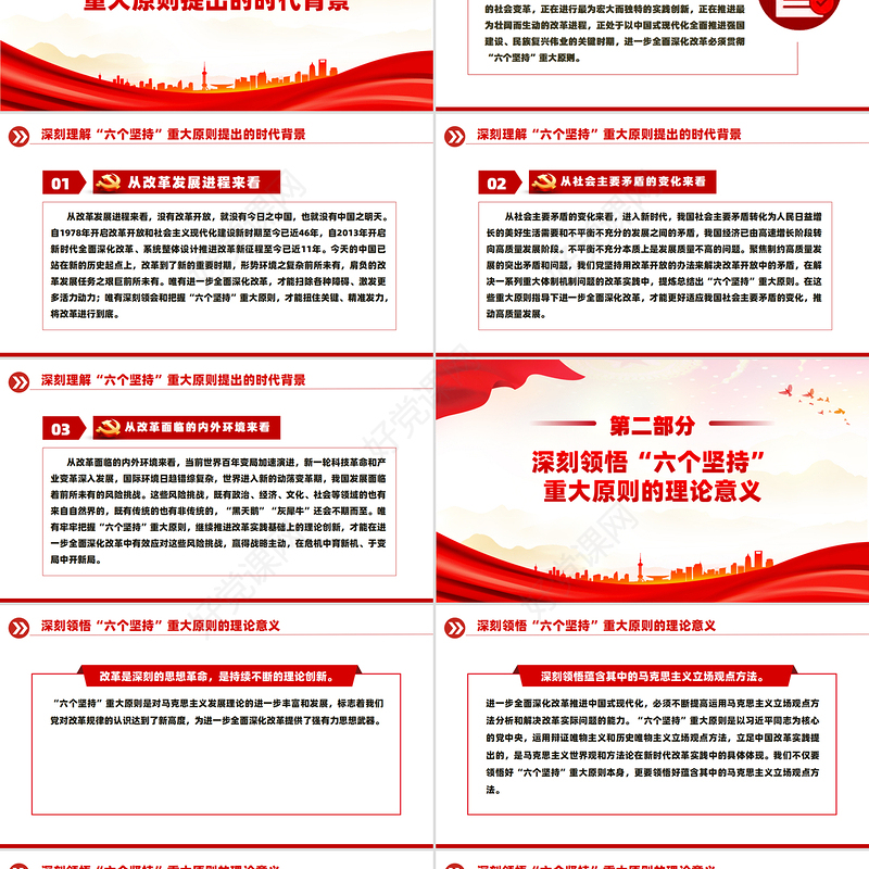 2024深刻领会和把握进一步全面深化改革的重大原则PPT党建风学习教育党课课件