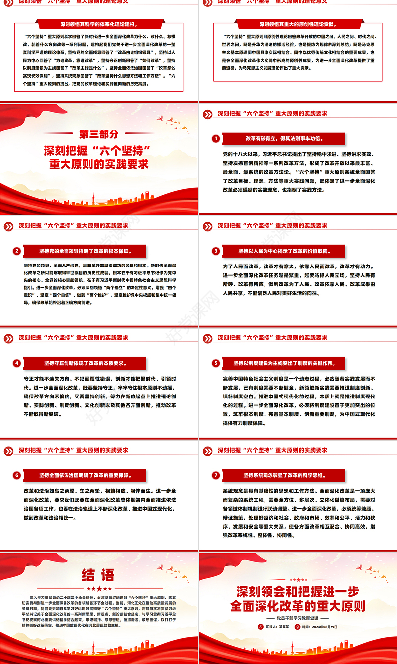 2024深刻领会和把握进一步全面深化改革的重大原则PPT党建风学习教育党课课件
