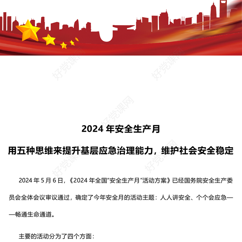 2024年安全生产月之用五种思维来提升基层应急治理能力维护社会安全稳定PPT下载(讲稿)