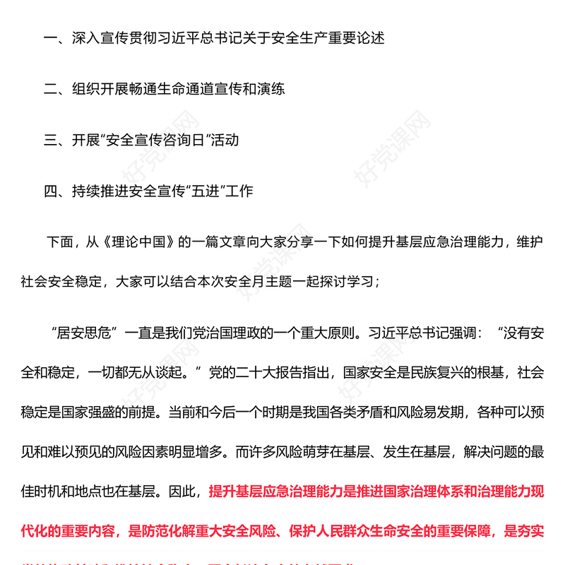 2024年安全生产月之用五种思维来提升基层应急治理能力维护社会安全稳定PPT下载(讲稿)