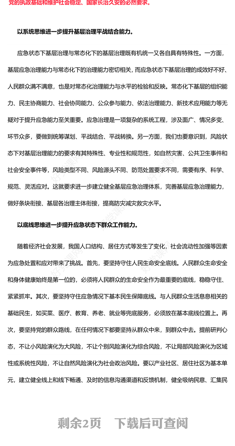 2024年安全生产月之用五种思维来提升基层应急治理能力维护社会安全稳定PPT下载(讲稿)