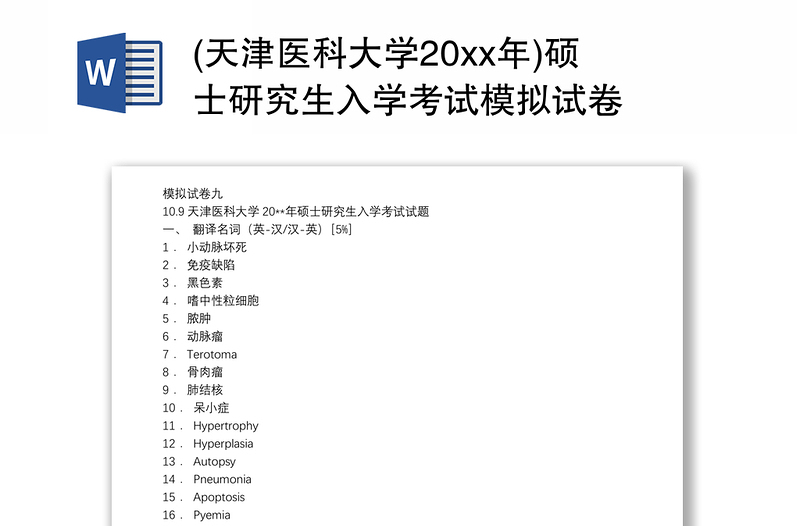 (天津医科大学20xx年)硕士研究生入学考试模拟试卷