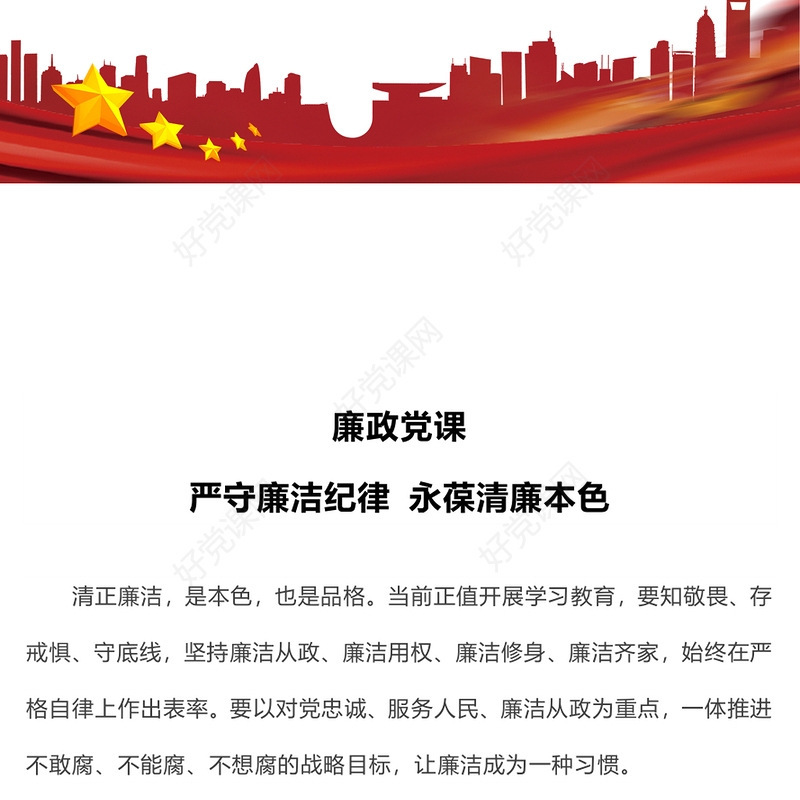 2024廉政党课严守廉洁纪律永葆清廉本色PPT课件模板(讲稿)