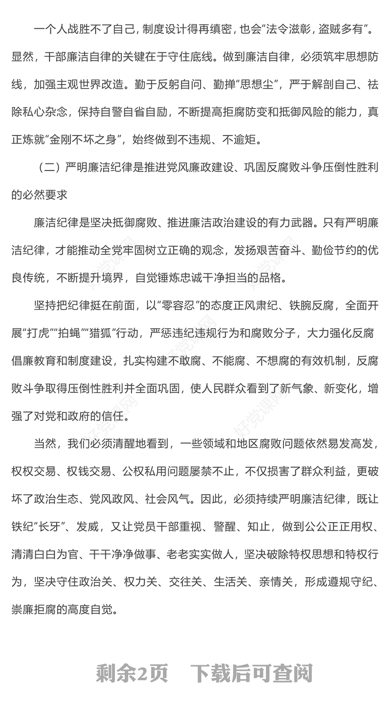 2024廉政党课严守廉洁纪律永葆清廉本色PPT课件模板(讲稿)