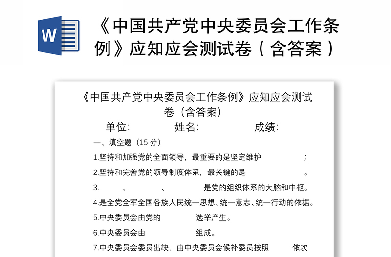 2021《中国共产党中央委员会工作条例》应知应会测试卷（含答案）