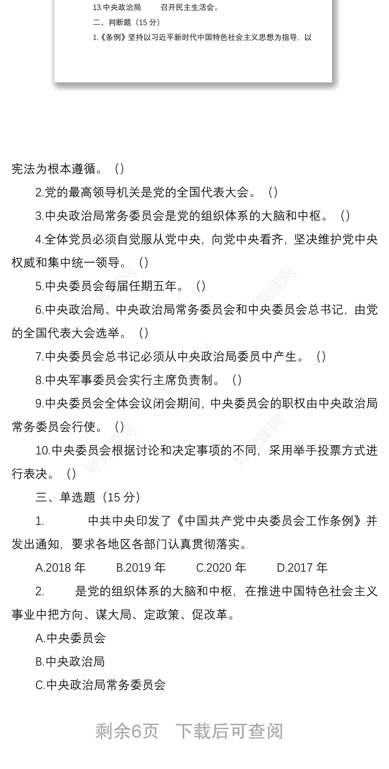 2021《中国共产党中央委员会工作条例》应知应会测试卷（含答案）