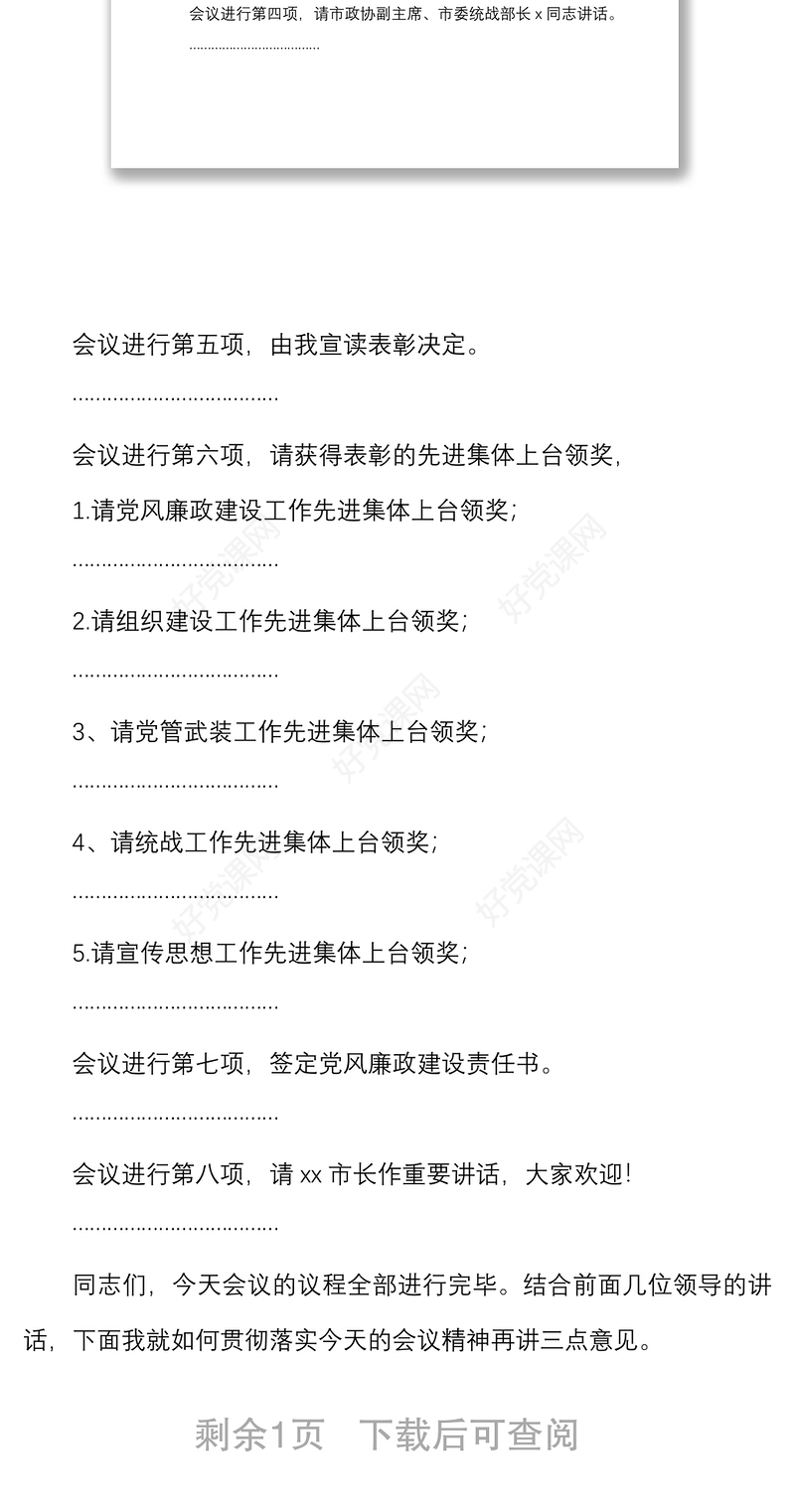 全市党风廉政建设及党建工作会议主持词范文
