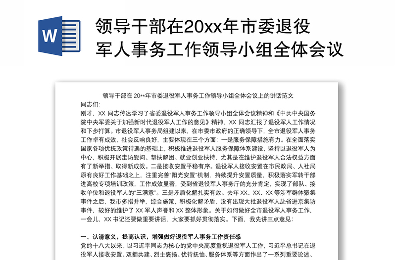 领导干部在20xx年市委退役军人事务工作领导小组全体会议上的讲话范文