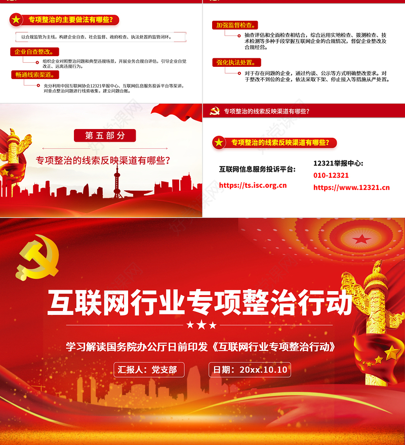 2021互联网行业专项整治行动红色中国风党政PPT模板