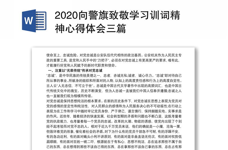 2020向警旗致敬学习训词精神心得体会三篇