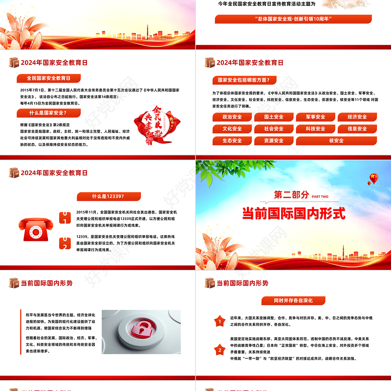 2024总体国家安全观创新引领10周年PPT红色简洁全民国家安全教育日课件