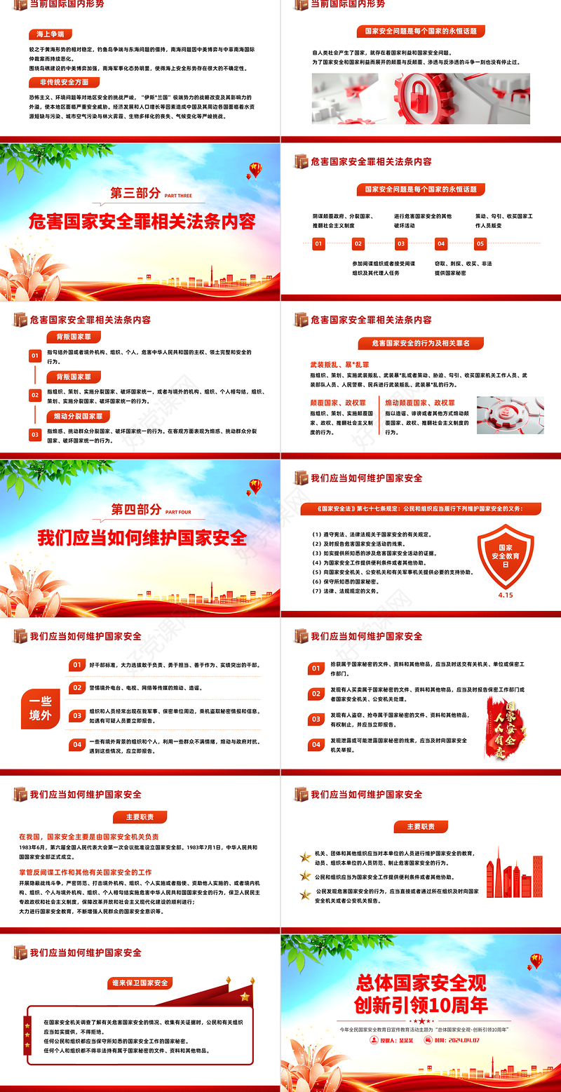 2024总体国家安全观创新引领10周年PPT红色简洁全民国家安全教育日课件
