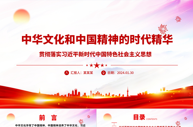 深刻领悟中华文化和中国精神的时代精华ppt红色极简风贯彻落实习近平新时代中国特色社会主义思想党课下载