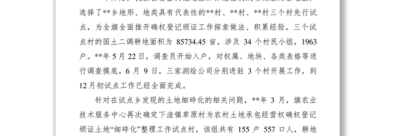 2021村土地承包经营权确权登记颁证工作调研报告