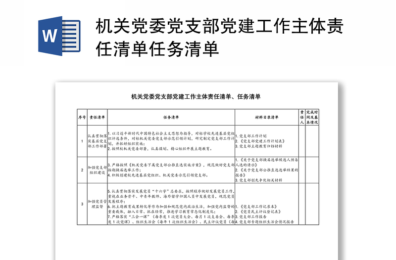 机关党委党支部党建工作主体责任清单任务清单