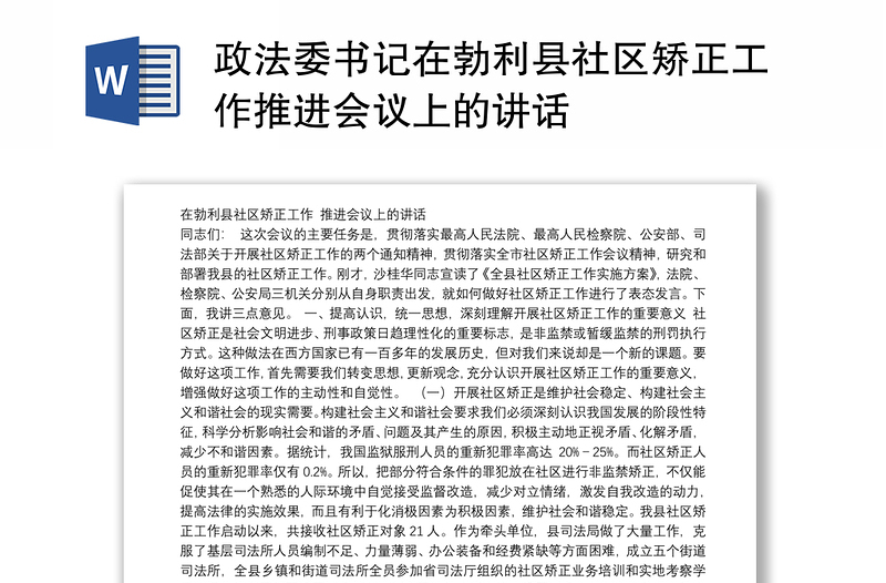 政法委书记在县社区矫正工作推进会议上的讲话