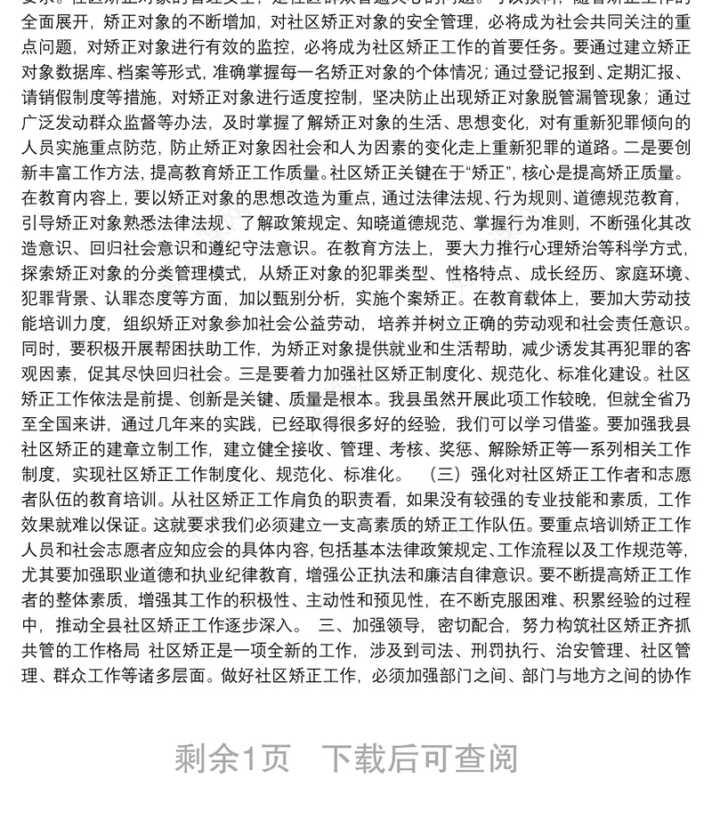 政法委书记在县社区矫正工作推进会议上的讲话