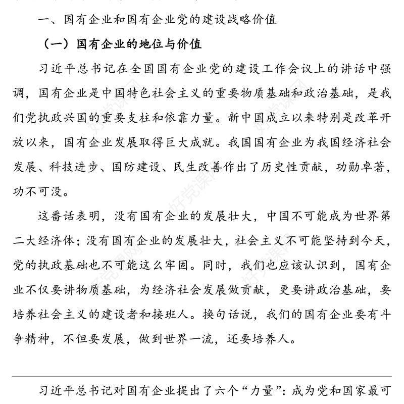 国企党课:学习习近平总书记关于​新时代国有企业党建工作的重要论述
