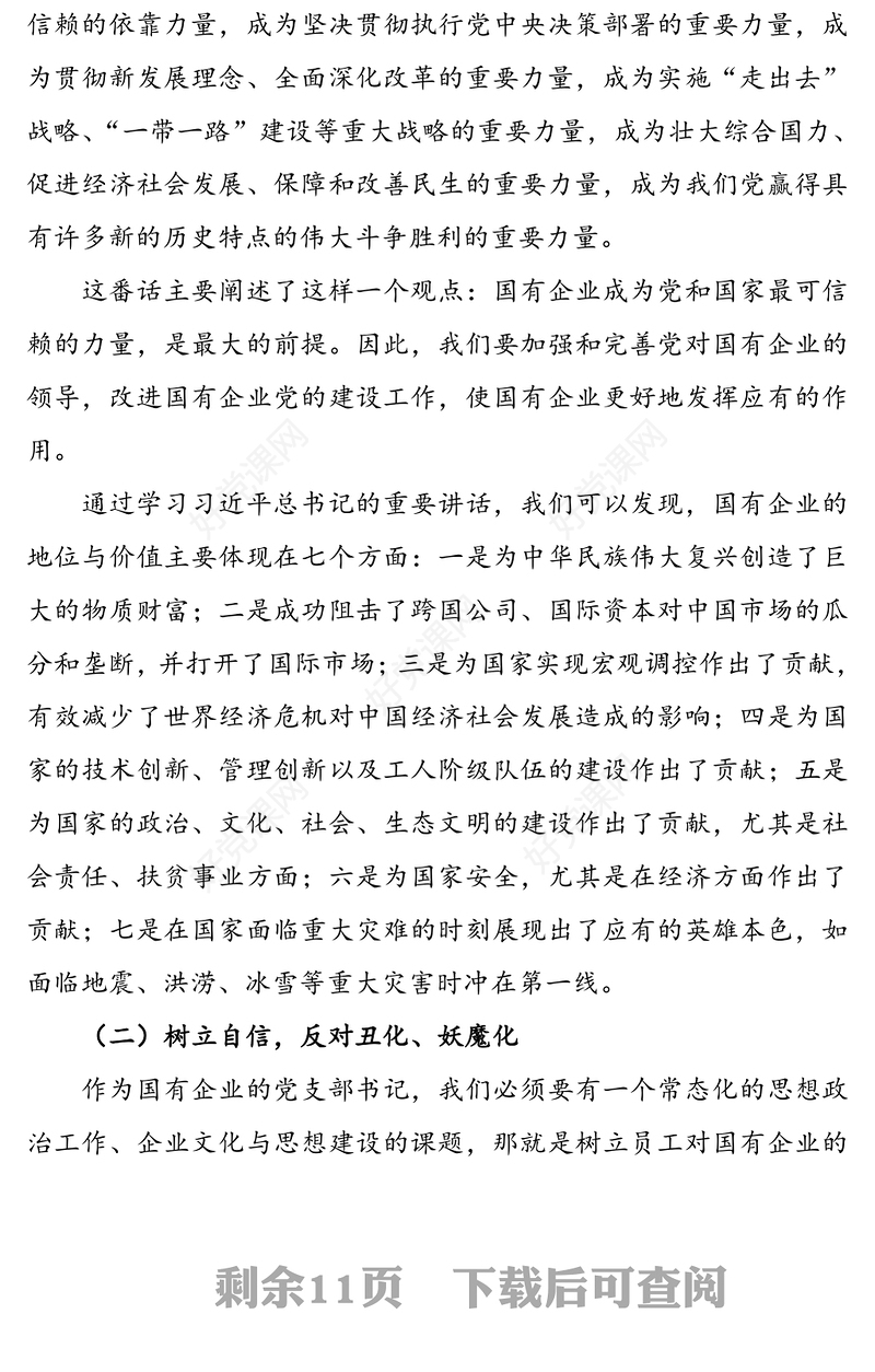 国企党课:学习习近平总书记关于​新时代国有企业党建工作的重要论述