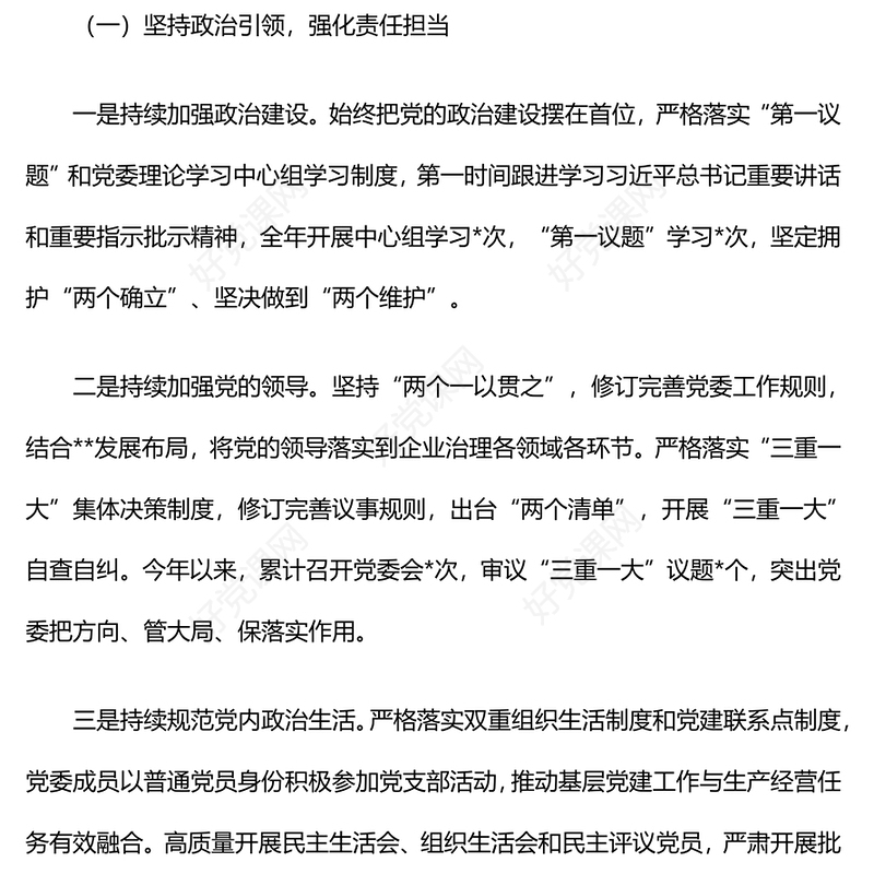 2024年落实全面从严治党主体责任情况汇报下载