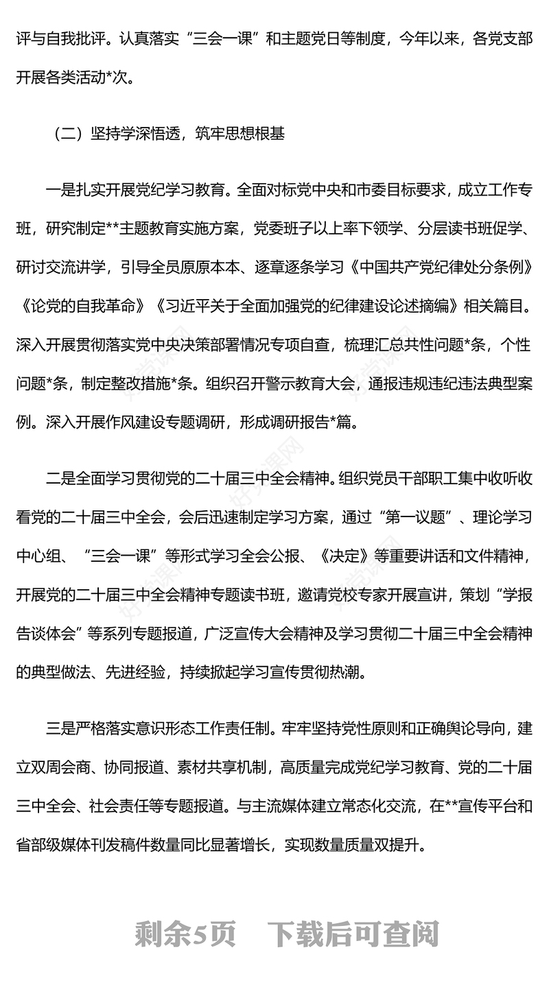 2024年落实全面从严治党主体责任情况汇报下载