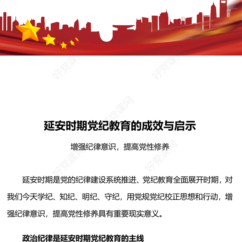 大气简洁延安时期党纪教育的成效与启示PPT党规党纪学习教育课件(讲稿)