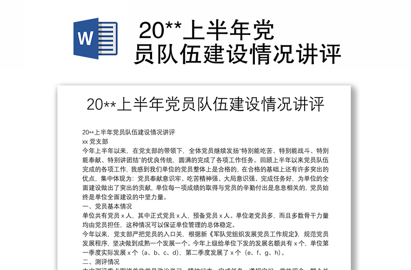  20**上半年党员队伍建设情况讲评