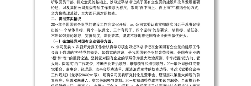 关于公司落实国有企业党建工作会议精神情况“回头看”报告范文