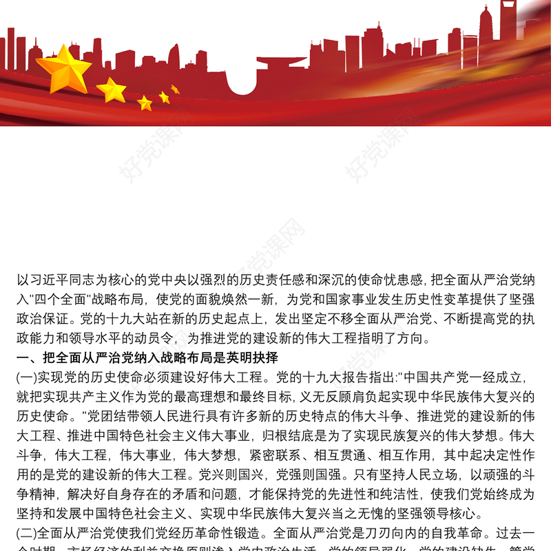 从严治党 从严治党心得体会