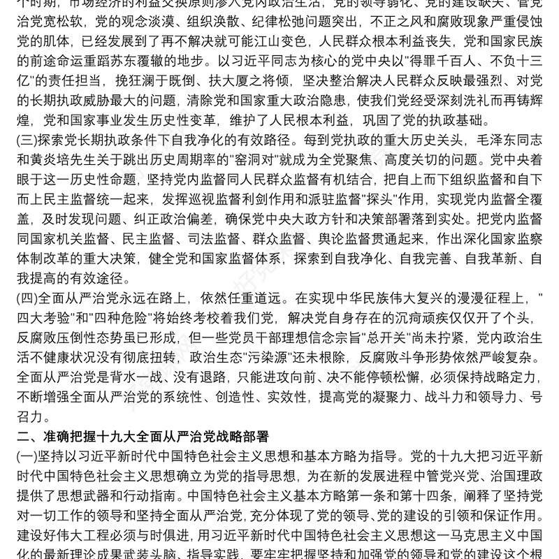 从严治党 从严治党心得体会