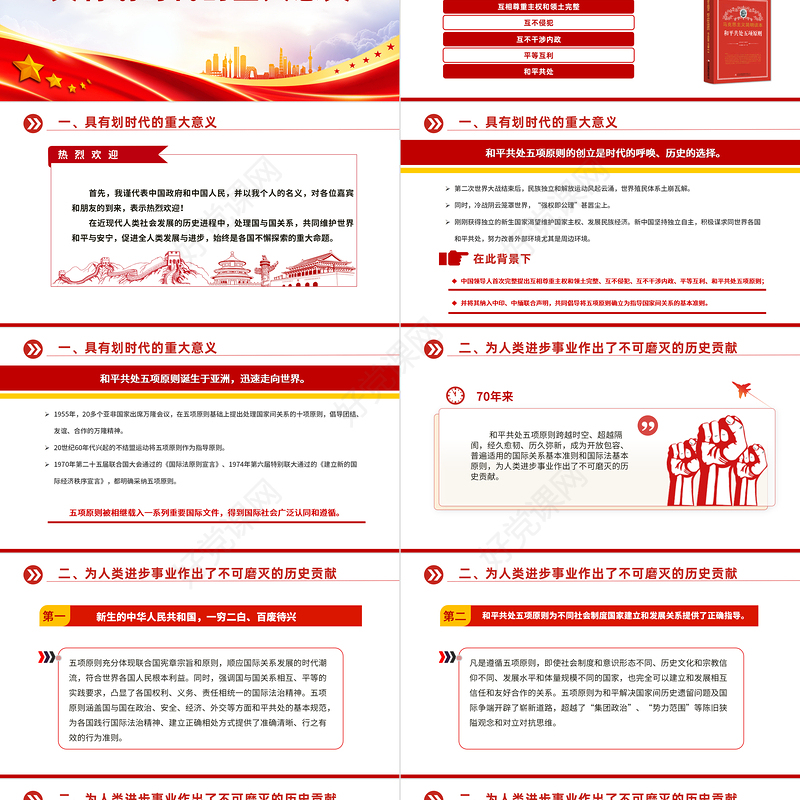 弘扬和平共处五项原则携手构建人类命运共同体PPT党课课件