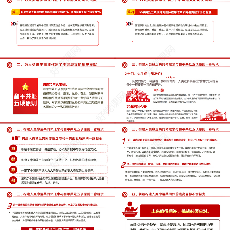 弘扬和平共处五项原则携手构建人类命运共同体PPT党课课件