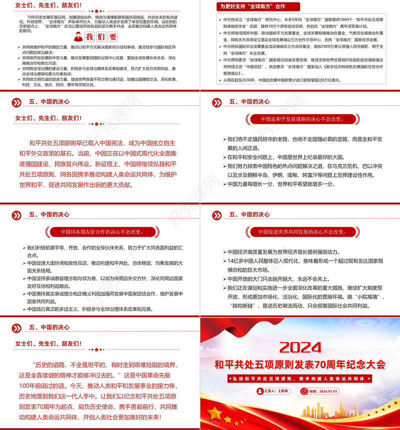 弘扬和平共处五项原则携手构建人类命运共同体PPT党课课件