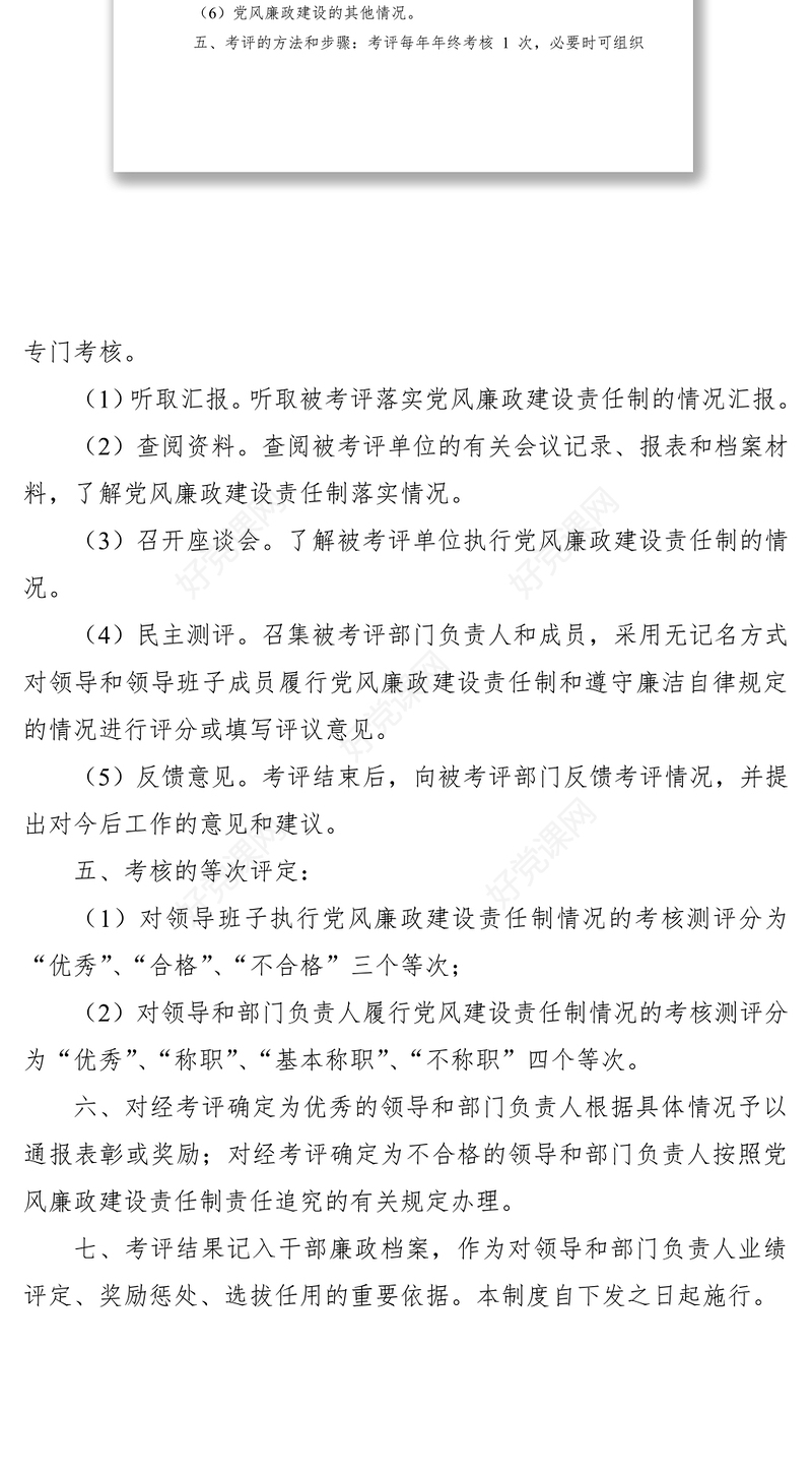 2021党风廉政建设--考评制度