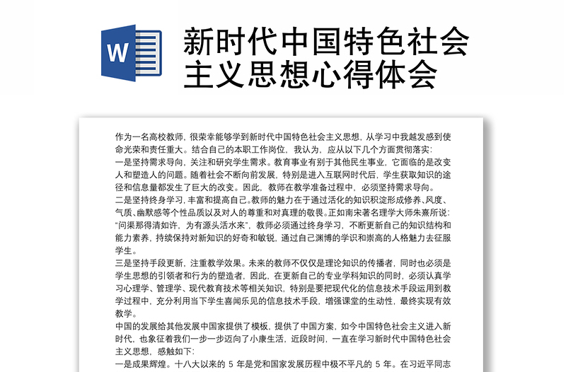 新时代中国特色社会主义思想心得体会