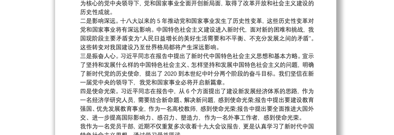 新时代中国特色社会主义思想心得体会