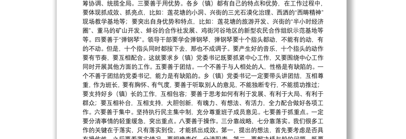 在与乡镇党委书记廉政谈话座谈会上的讲话