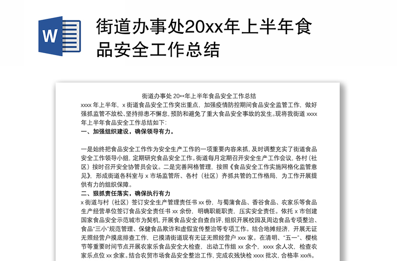 2021街道办事处20xx年上半年食品安全工作总结